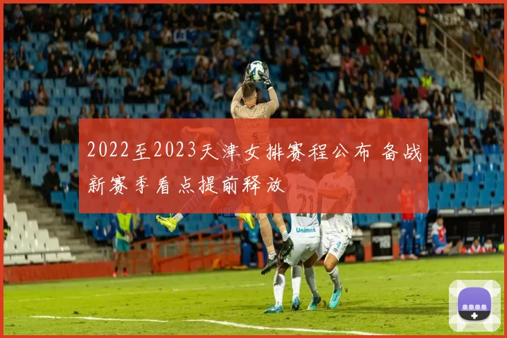 2022至2023天津女排赛程公布 备战新赛季看点提前释放