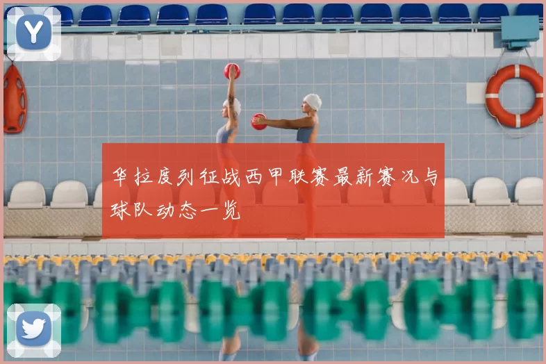 华拉度列征战西甲联赛最新赛况与球队动态一览