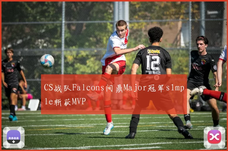 CS战队Falcons问鼎Major冠军s1mple斩获MVP