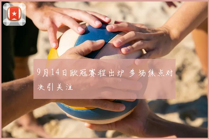 9月14日欧冠赛程出炉 多场焦点对决引关注