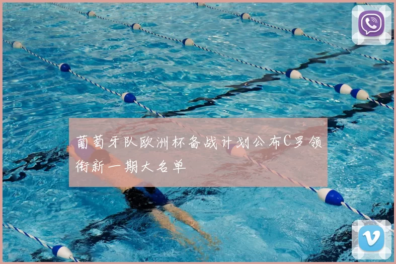 葡萄牙队欧洲杯备战计划公布C罗领衔新一期大名单