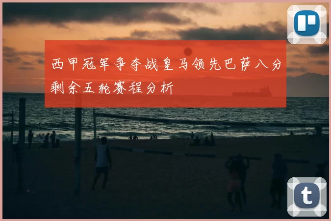 西甲冠军争夺战皇马领先巴萨八分剩余五轮赛程分析