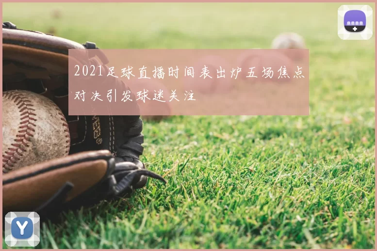 2021足球直播时间表出炉五场焦点对决引发球迷关注