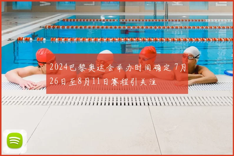 2024巴黎奥运会举办时间确定 7月26日至8月11日赛程引关注