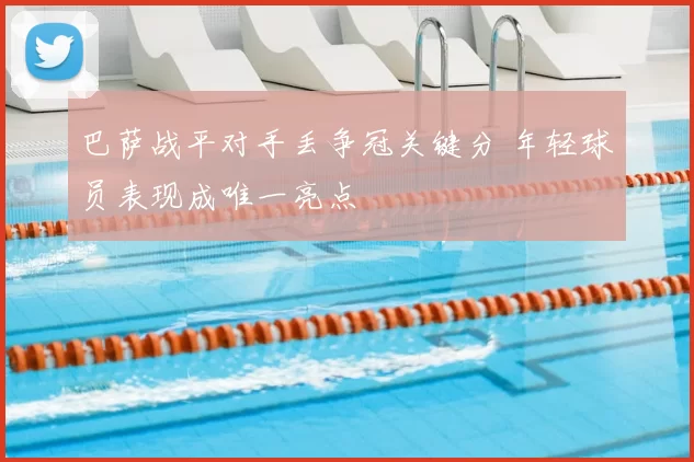 巴萨战平对手丢争冠关键分 年轻球员表现成唯一亮点