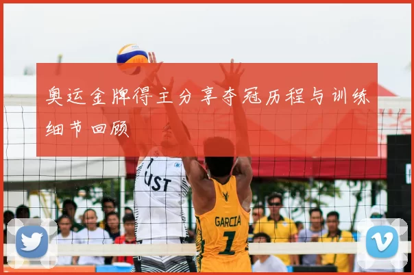 奥运金牌得主分享夺冠历程与训练细节回顾