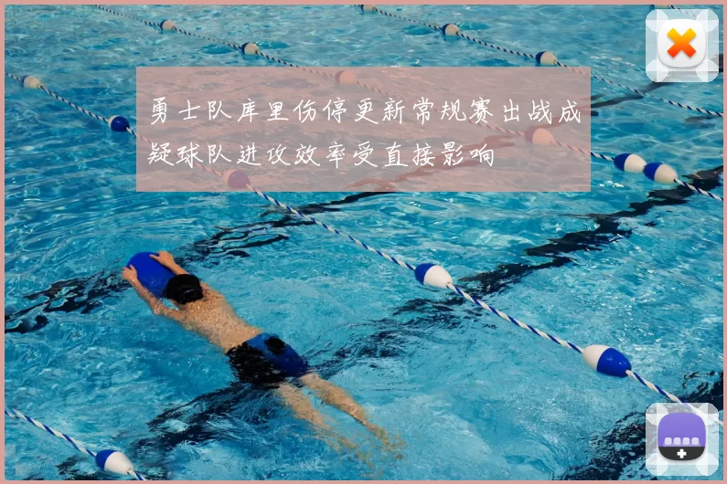 勇士队库里伤停更新常规赛出战成疑球队进攻效率受直接影响