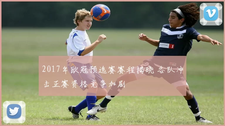 2017年欧冠预选赛赛程揭晓 各队冲击正赛资格竞争加剧