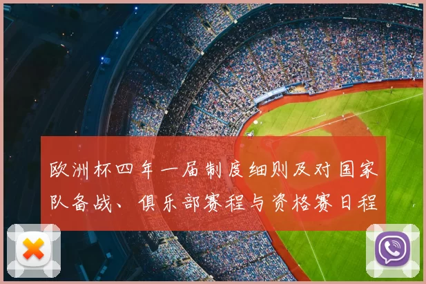 欧洲杯四年一届制度细则及对国家队备战、俱乐部赛程与资格赛日程影响