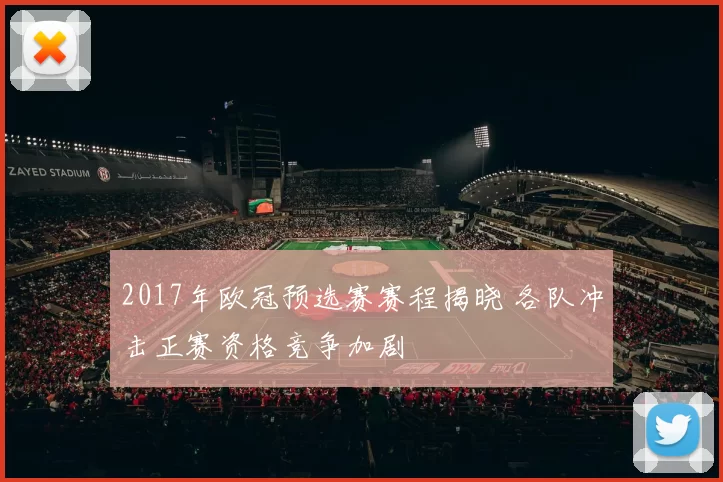 2017年欧冠预选赛赛程揭晓 各队冲击正赛资格竞争加剧