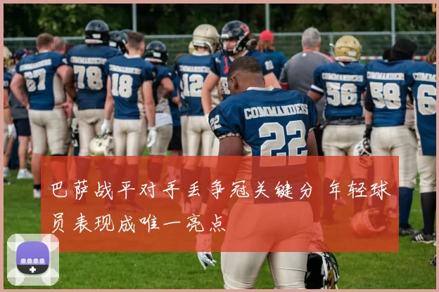 巴萨战平对手丢争冠关键分 年轻球员表现成唯一亮点